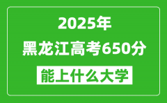 2025黑龍江高考650分左右的大學(xué)一覽表（含理科+文科）