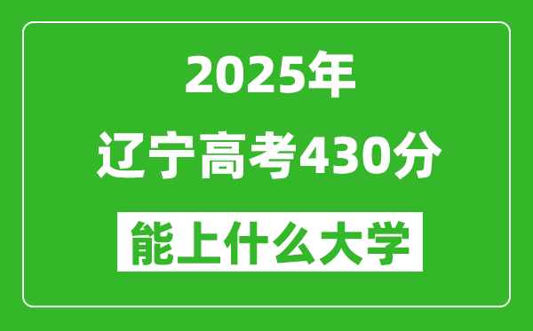2025遼寧高考430分左右的大學一覽表(含理科+文科)
