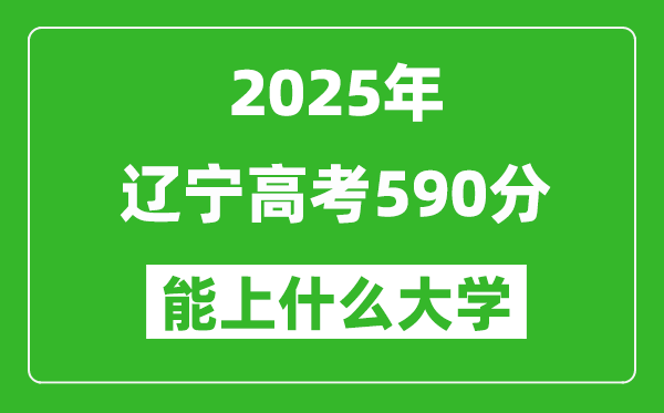 2025遼寧高考590分左右的大學(xué)一覽表(含理科+文科)