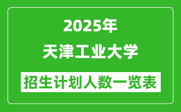 2025年天津工業(yè)大學(xué)在各省招生計(jì)劃人數(shù)一覽表