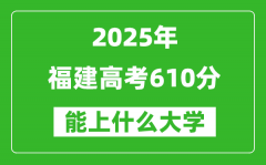 2025福建高考610分左右的大學(xué)一覽表（含理科+文科）