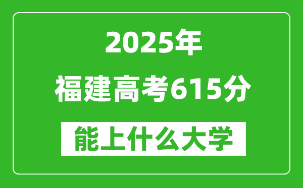2025福建高考615分左右的大學(xué)一覽表(含理科+文科)