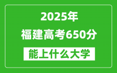 2025福建高考650分左右的大學(xué)一覽表（含理科+文科）