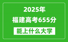 2025福建高考655分左右的大學(xué)一覽表（含理科+文科）