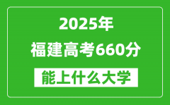 2025福建高考660分左右的大學(xué)一覽表（含理科+文科）