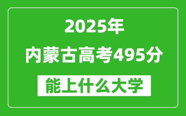 2025內(nèi)蒙古高考495分左右的大學一覽表(含理科+文科)