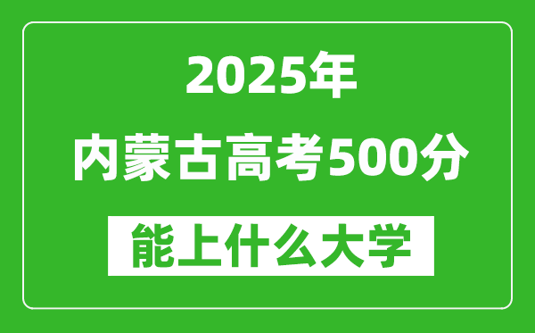 2025內(nèi)蒙古高考500分左右的大學(xué)一覽表(含理科+文科)