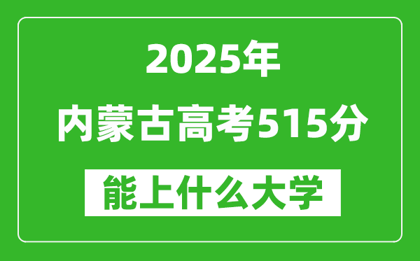 2025內(nèi)蒙古高考515分左右的大學一覽表(含理科+文科)