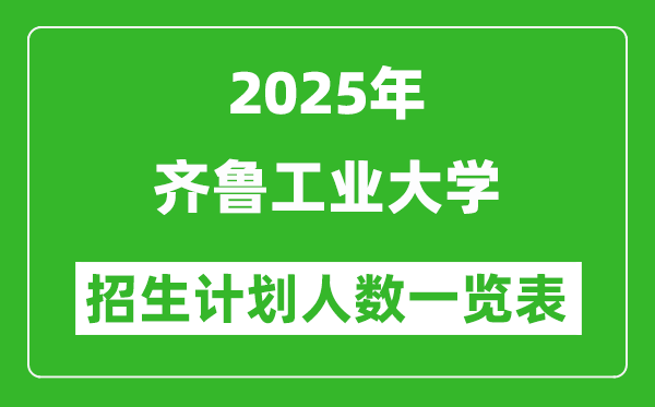 2025年齊魯工業(yè)大學(xué)在各省招生計(jì)劃人數(shù)一覽表