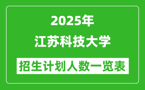 2025年江蘇科技大學(xué)在各省招生計劃人數(shù)一覽表