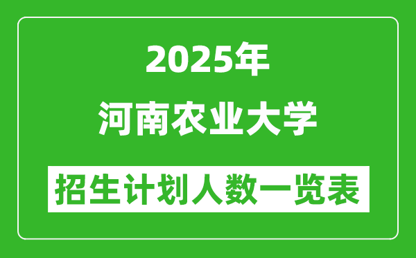 2025年河南農(nóng)業(yè)大學(xué)在各省招生計劃人數(shù)一覽表