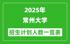2025年常州大學在各省招生計劃人數(shù)一覽表