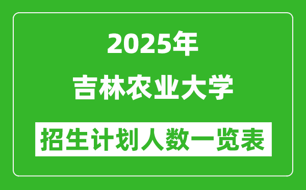 2025年吉林農(nóng)業(yè)大學(xué)在各省招生計(jì)劃人數(shù)一覽表
