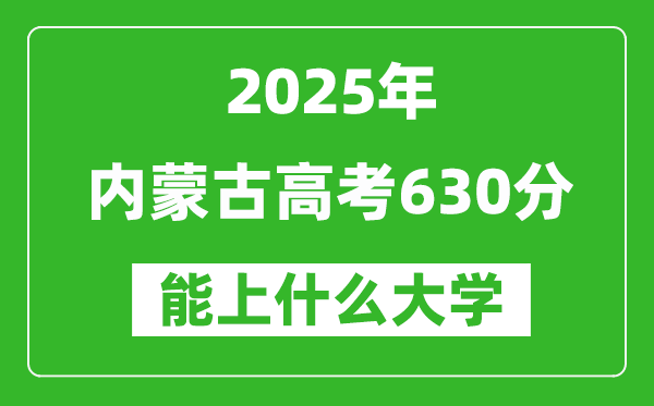 2025內(nèi)蒙古高考630分左右的大學(xué)一覽表(含理科+文科)