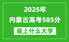 2025內(nèi)蒙古高考585分左右的大學一覽表（含理科+文科）