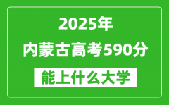 2025內(nèi)蒙古高考590分左右的大學一覽表（含理科+文科）