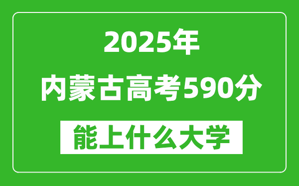 2025內(nèi)蒙古高考590分左右的大學(xué)一覽表(含理科+文科)