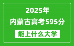 2025內(nèi)蒙古高考595分左右的大學一覽表（含理科+文科）