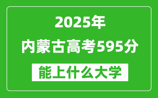 2025內(nèi)蒙古高考595分左右的大學(xué)一覽表(含理科+文科)