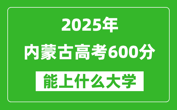 2025內蒙古高考600分左右的大學一覽表(含理科+文科)