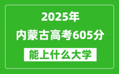 2025內(nèi)蒙古高考605分左右的大學一覽表（含理科+文科）