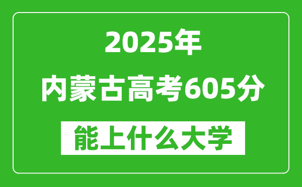 2025內(nèi)蒙古高考605分左右的大學(xué)一覽表(含理科+文科)