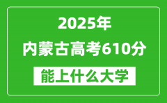 2025內(nèi)蒙古高考610分左右的大學一覽表（含理科+文科）