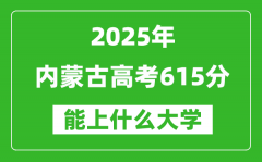 2025內(nèi)蒙古高考615分左右的大學一覽表（含理科+文科）