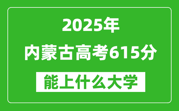 2025內(nèi)蒙古高考615分左右的大學(xué)一覽表(含理科+文科)