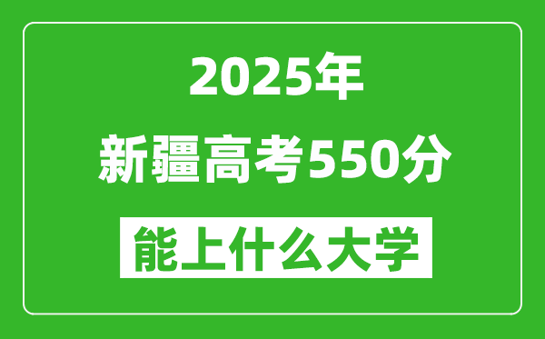 2025新疆高考550分左右的大學(xué)一覽表(含理科+文科)