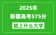 2025新疆高考575分左右的大學(xué)一覽表（含理科+文科）
