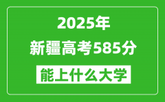 2025新疆高考585分左右的大學(xué)一覽表（含理科+文科）
