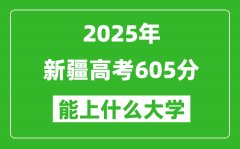2025新疆高考605分左右的大學(xué)一覽表（含理科+文科）