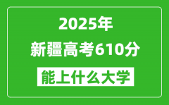 2025新疆高考610分左右的大學(xué)一覽表（含理科+文科）