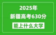 2025新疆高考630分左右的大學(xué)一覽表（含理科+文科）
