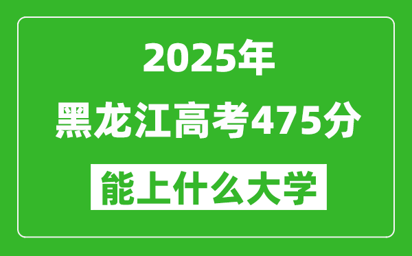 2025黑龍江高考475分左右的大學一覽表(含理科+文科)
