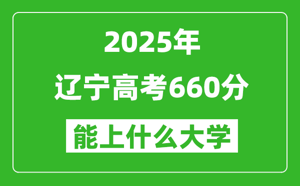 2025遼寧高考660分左右的大學一覽表(含理科+文科)