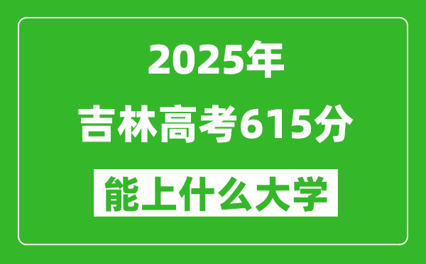 2025吉林高考615分左右的大學一覽表(含理科+文科)
