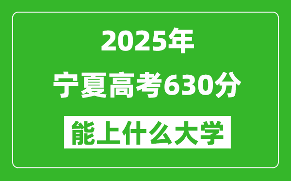 2025寧夏高考630分左右的大學一覽表(含理科+文科)