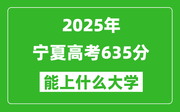 2025寧夏高考635分左右的大學一覽表(含理科+文科)