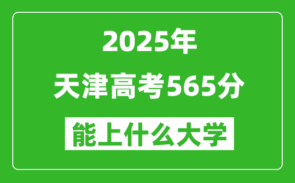 2025天津高考565分左右的大學一覽表