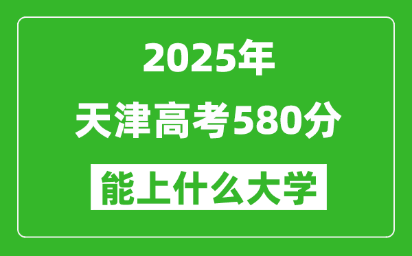2025天津高考580分左右的大學一覽表