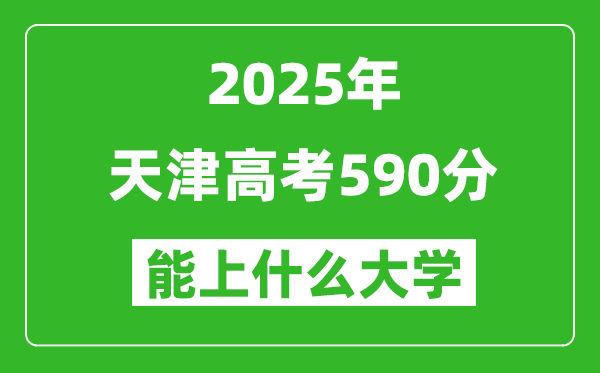 2025天津高考590分左右的大學(xué)一覽表