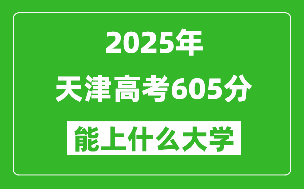 2025天津高考605分左右的大學一覽表