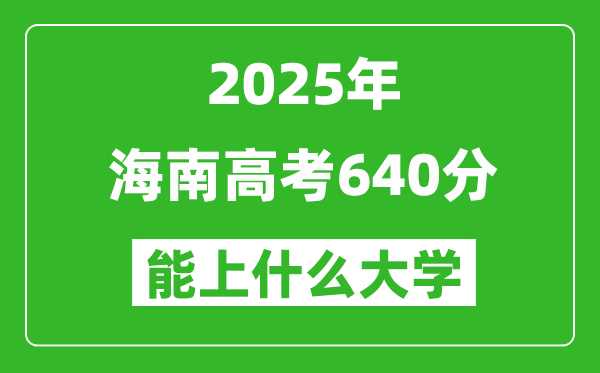 2025海南高考640分左右的大學(xué)一覽表