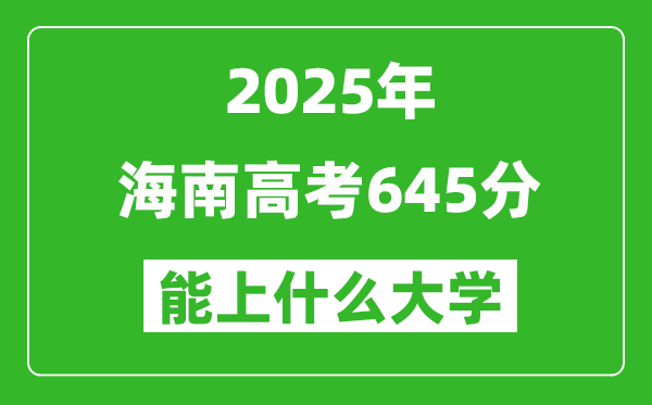 2025海南高考645分左右的大學(xué)一覽表