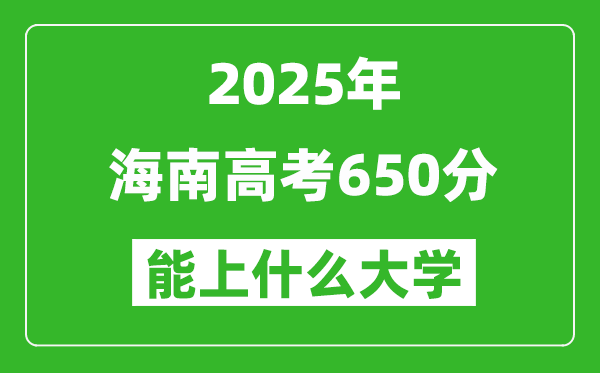 2025海南高考650分左右的大學(xué)一覽表