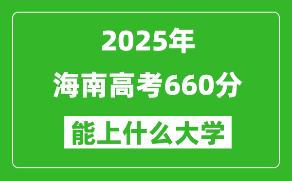 2025海南高考660分左右的大學(xué)一覽表