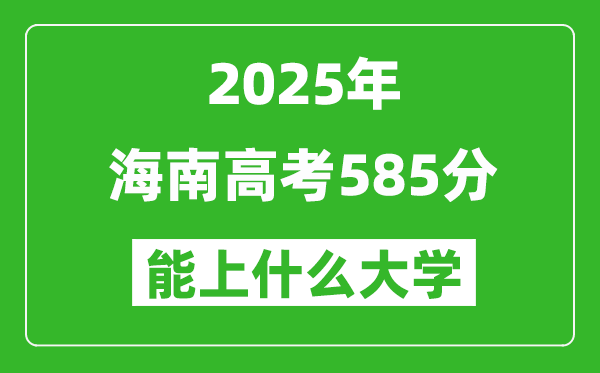 2025海南高考585分左右的大學(xué)一覽表
