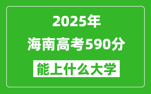 2025海南高考590分左右的大學一覽表